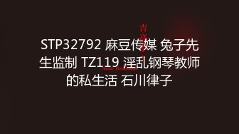 STP32792 麻豆传媒 兔子先生监制 TZ119 淫乱钢琴教师的私生活 石川律子