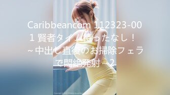 Caribbeancom 112323-001 賢者タイム待ったなし！ ～中出し直後のお掃除フェラで悶絶発射～2